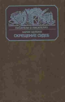 Книга Белкина М. Скрещение судеб, 11-5619, Баград.рф